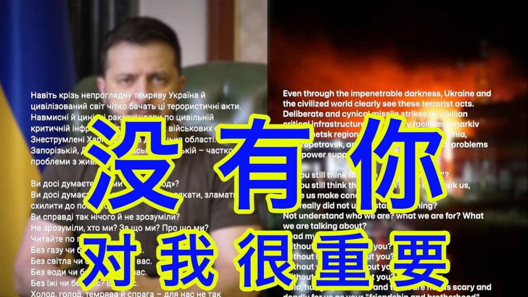 如松：泽连斯基说，没有你，对我很重要！-图片1