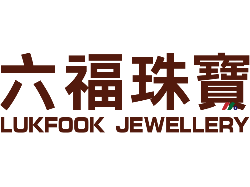 中概股：香港四大珠宝品牌——六福集团Luk Fook Holdings(LKFLF)
