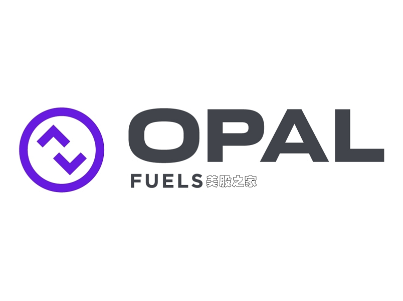 领先的可再生天然气垂直整合生产商和分销商：OPAL Fuels(OPL)