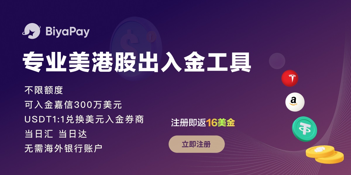 专业券商出入金工具，USDT等值兑换美元，如何使用BiyaPay极速入金嘉信理财？-图片1