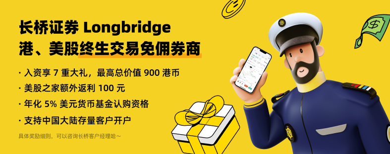 长桥证券：入金1万港币送港美股终身免佣+1200元